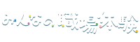 みんなの職場体験